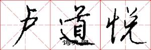 卢道悦怎么写好看