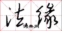 法缘怎么写好看