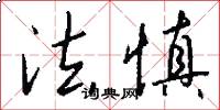 法慎怎么写好看