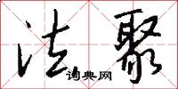 法聚怎么写好看