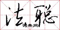 法聪怎么写好看