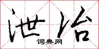 泄冶怎么写好看