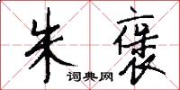 朱褒怎么写好看