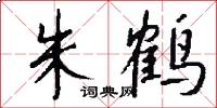 朱鹤怎么写好看
