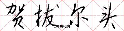 贺拔尔头怎么写好看