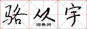 骆从宇怎么写好看