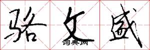 骆文盛怎么写好看
