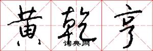 黄乾亨怎么写好看