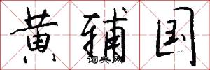 黄辅国怎么写好看