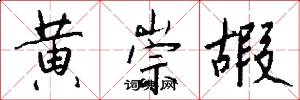 黄崇嘏怎么写好看