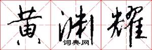 黄渊耀怎么写好看