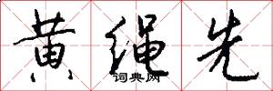 黄绳先怎么写好看