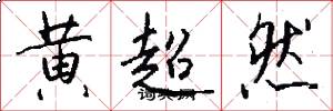 黄超然怎么写好看