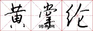 黄掌纶怎么写好看