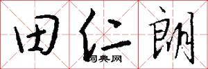田仁朗怎么写好看