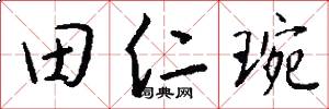 田仁琬怎么写好看