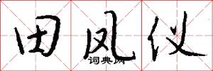 田凤仪怎么写好看