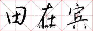 田在宾怎么写好看