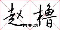 赵橹怎么写好看