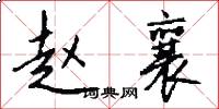 赵襄怎么写好看