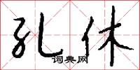 孔休怎么写好看