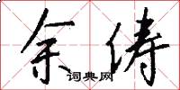 余俦怎么写好看