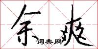余爽怎么写好看