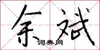 余斌怎么写好看