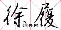 徐履怎么写好看