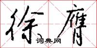 徐膺怎么写好看