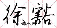 徐豁怎么写好看