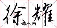 徐耀怎么写好看