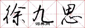 徐九思怎么写好看