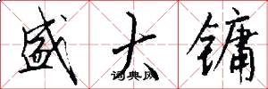 盛大镛怎么写好看