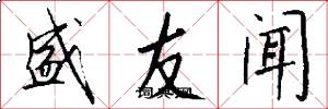 盛友闻怎么写好看
