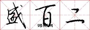盛百二怎么写好看
