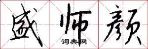 盛师颜怎么写好看