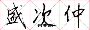 盛次仲怎么写好看