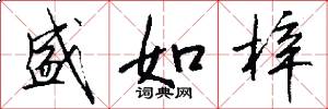 盛如梓怎么写好看