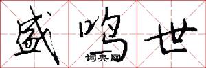 盛鸣世怎么写好看