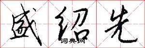 盛绍先怎么写好看