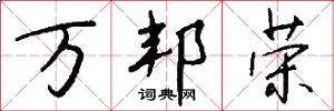 万邦荣怎么写好看