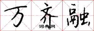 万齐融怎么写好看