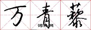 万青藜怎么写好看