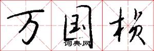 万国桢怎么写好看