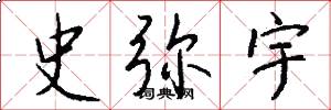 史弥宇怎么写好看