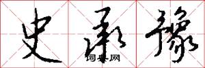 史承豫怎么写好看