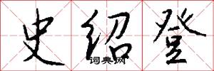 史绍登怎么写好看