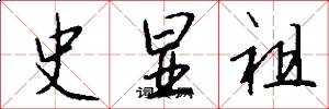 史显祖怎么写好看