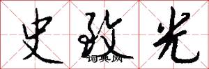 史致光怎么写好看